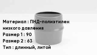 Переход полиэтилен ПНД-полиэтилен низкого давления 90х63 длинный, литой